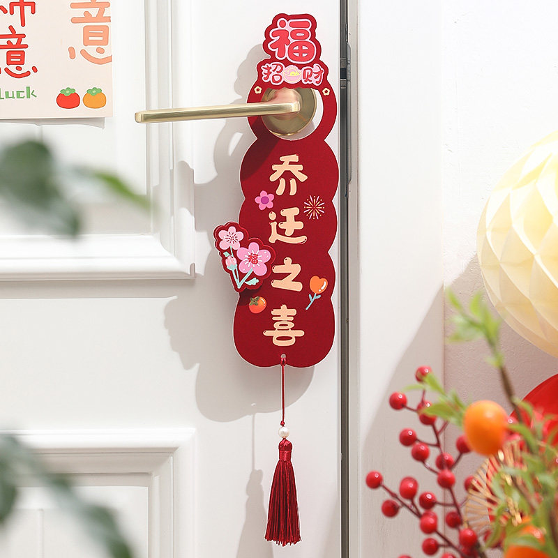 速发乔迁之喜装饰新居布搬新房置家户把手挂件入宅入门门仪式用品