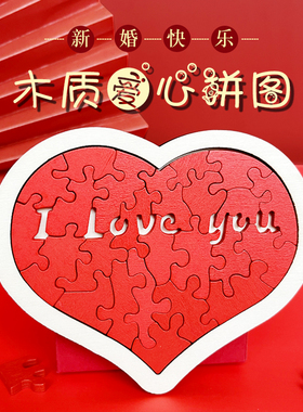 速发接亲爱心拼图具结玩婚拦门堵门道具婚庆用品创意