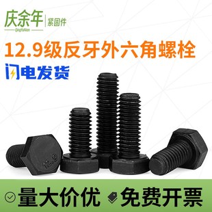12.级高强度反牙外六角螺栓合金钢六角螺 M80 速发反丝 M6MM210
