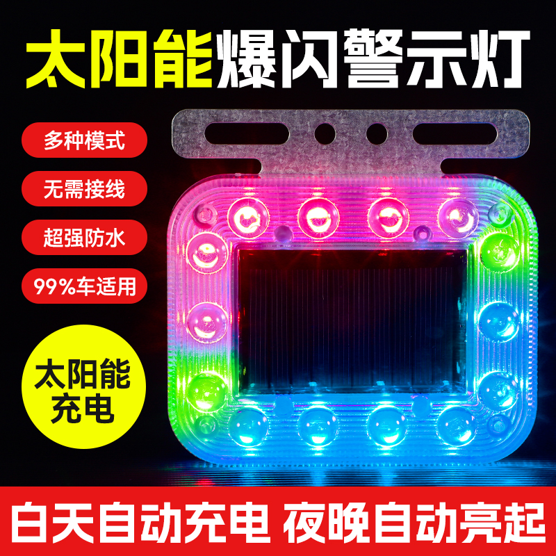速发太能警示灯新款七彩强光电动大货汽车防追尾磁吸后尾灯