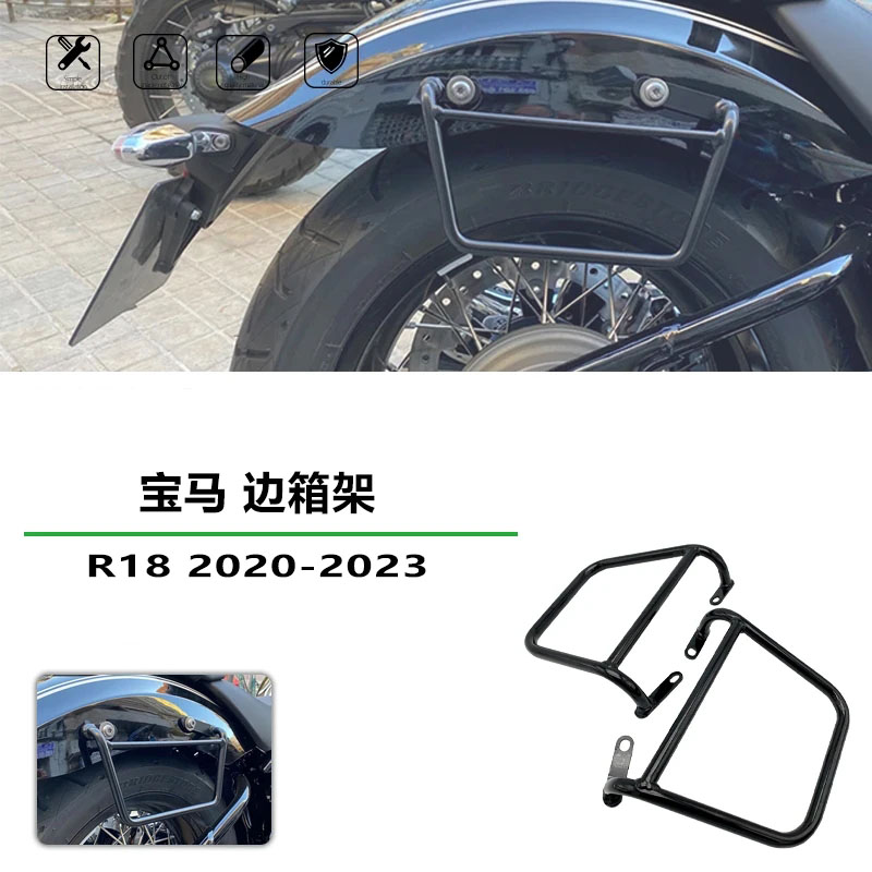 适用于宝马R18改装摩托车专用边包架 金属边包支架 边箱架 行李架