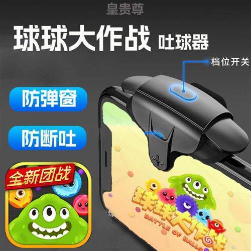 不球球安卓ios外设大吐球器连点器球球辅助*作战小店弹窗科技
