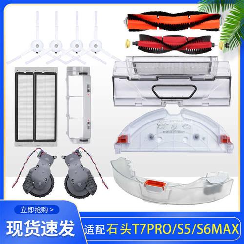 配石头扫地机器人配件S5max S6max T7Pro边主刷水箱滤网抹布支架