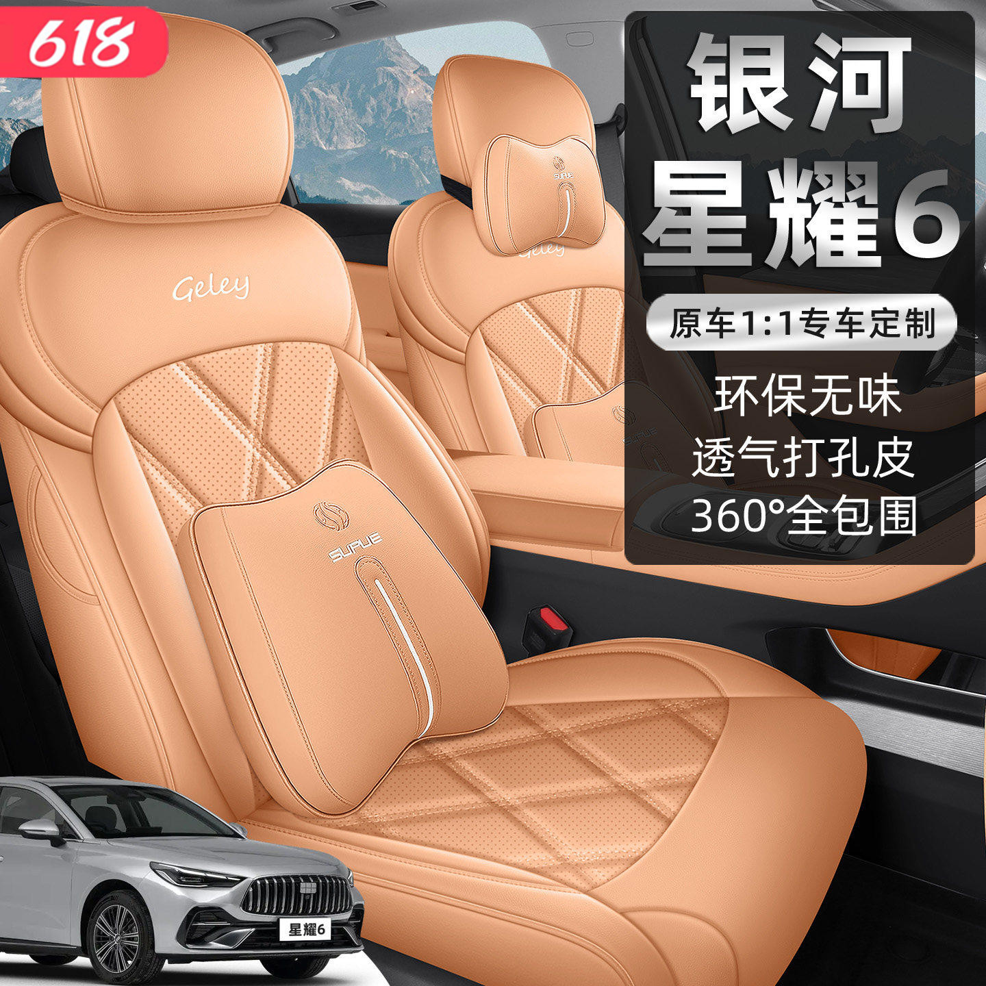 2026款银河星耀6座套全包围吉利座椅套皮革专用汽车坐垫四季通用