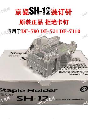 原装京瓷SH-12 10 14 DF7100 7120 7110 7130装订机配件 订书针