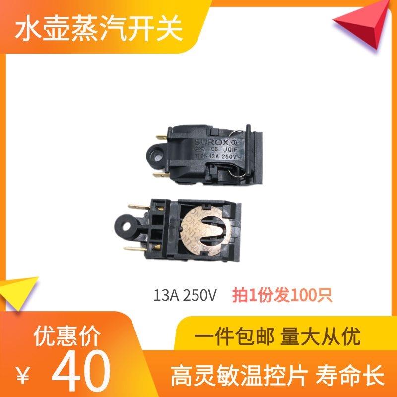 电水壶通用开关按钮电热水壶开关配件13A100只水壶自断电蒸汽开关