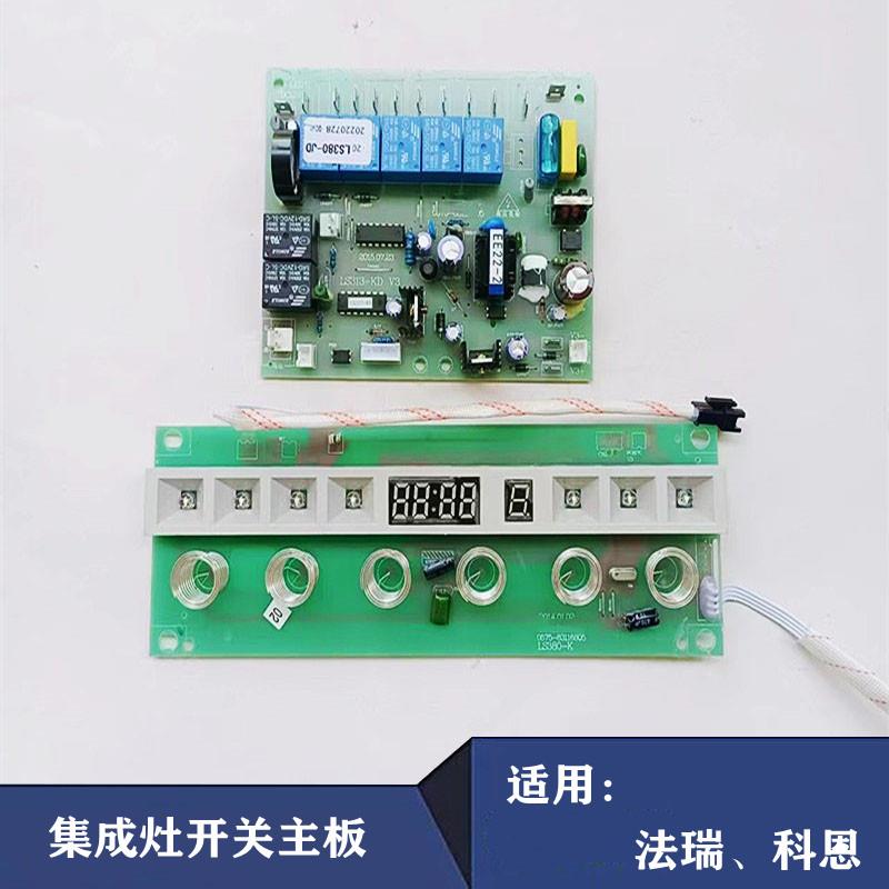 适法瑞金帝科恩集成灶配件触摸屏开关电源主板电脑控制板LS380-JD