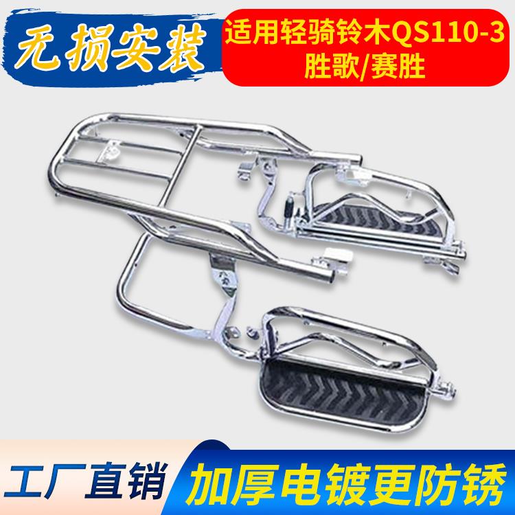 适用轻骑铃木QS110-A/C赛驰QS110-3-2-4赛胜机车货架脚踏保险杆