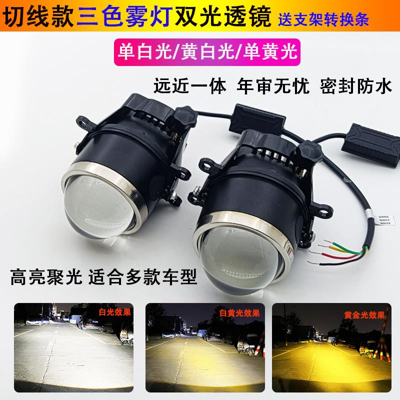 改装雾灯总成2寸2.5寸3寸汽车切线三色LED双光透镜超亮远近光一体
