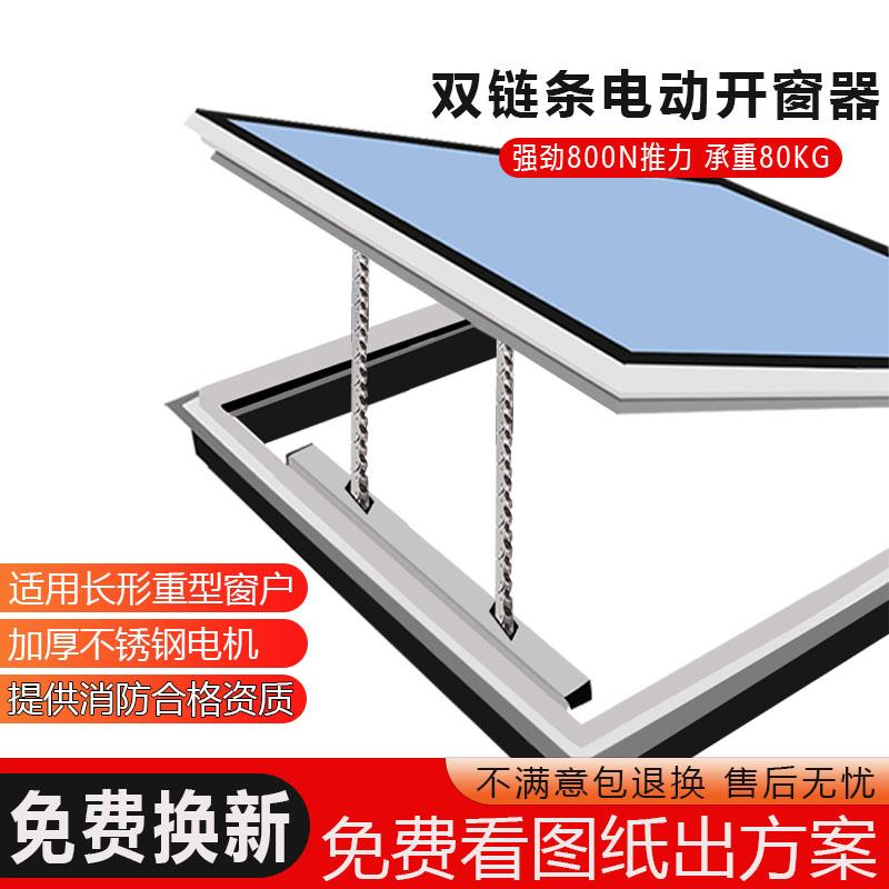大推力双炼条电动智能开 窗器温室采光井天窗雨感自动升降关移动