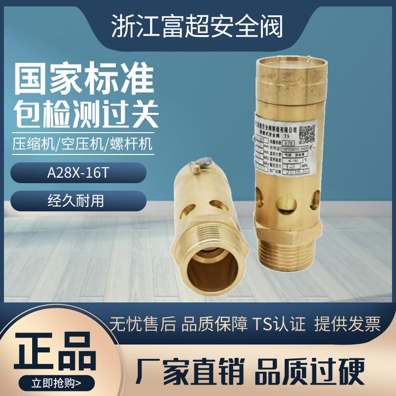富超A28X-16T空压机弹簧式安全阀压缩机螺杆机防爆自动安全泄压阀