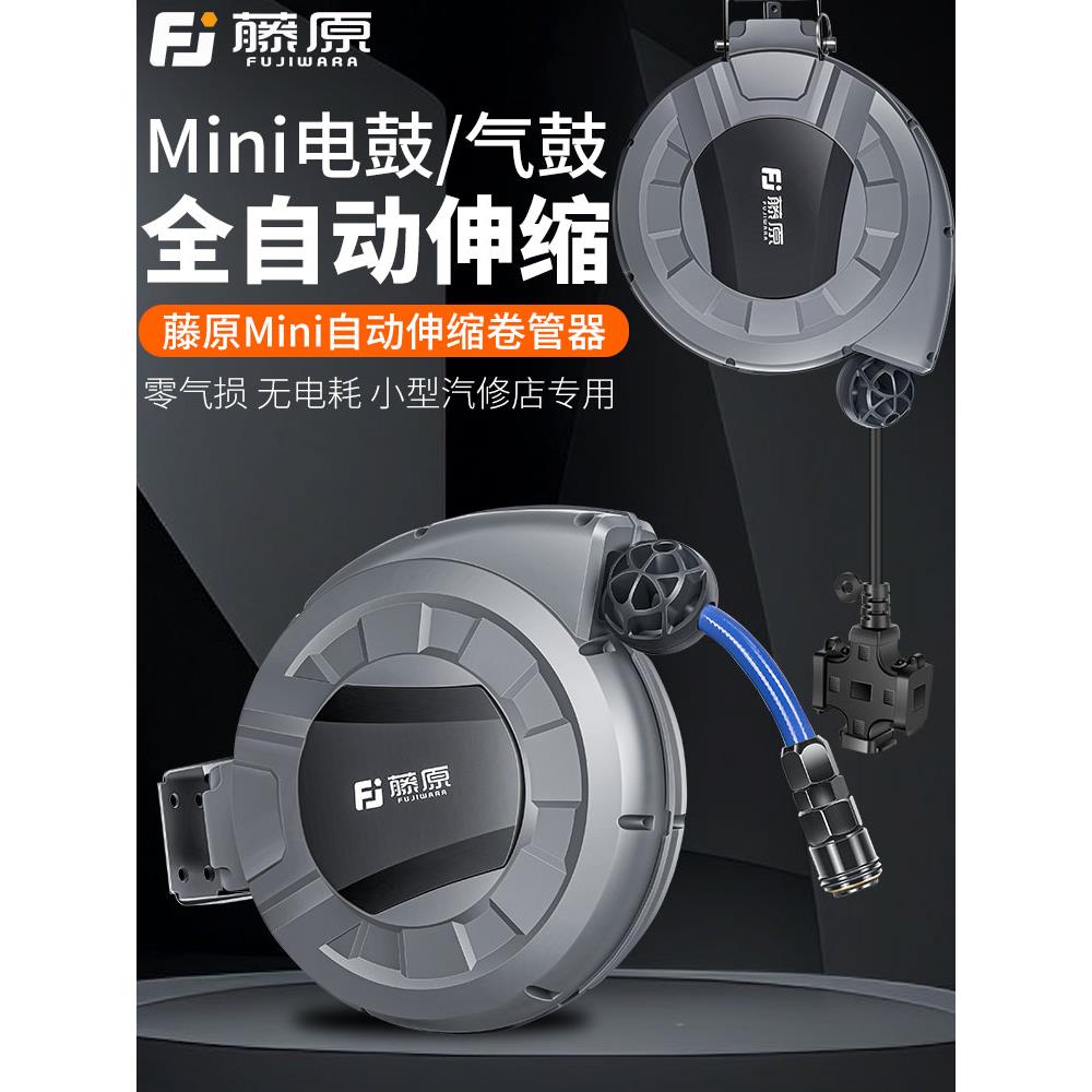 藤原气鼓自动伸缩mini小号迷你汽修气管卷管器电鼓汽车美容卷线器