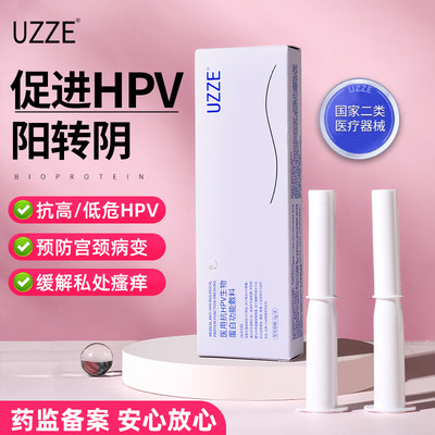 UZZE医用抗HPV生物蛋白凝胶敷料阻断感染降低病毒载量阴道宫颈炎