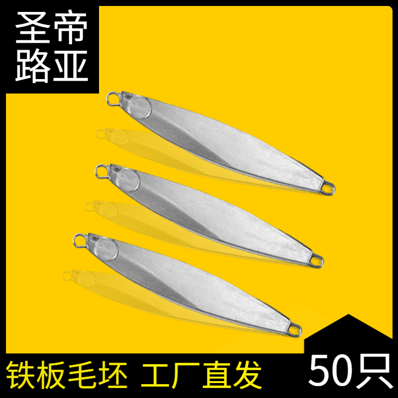 路亚铁板饵毛坯裸片血槽钩岸抛远投鱼饵10-40克淡水海水鲈鱼翘嘴