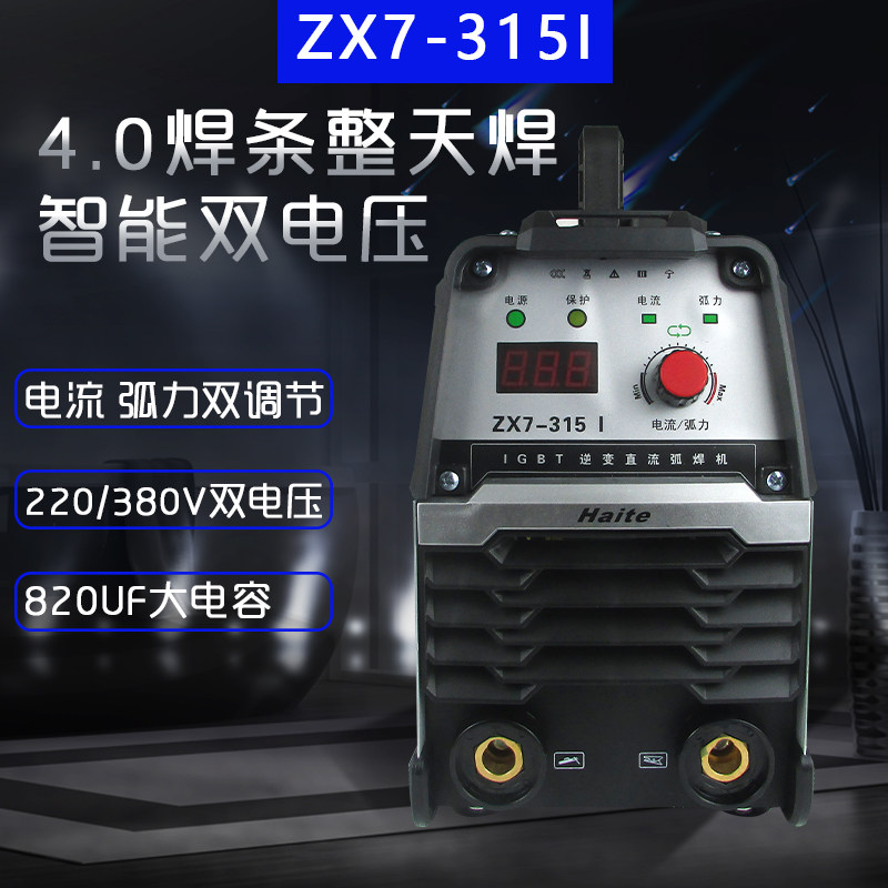 海特ZX7-315I电焊机220/380V两用250手提式全铜弧焊机 双电压家用