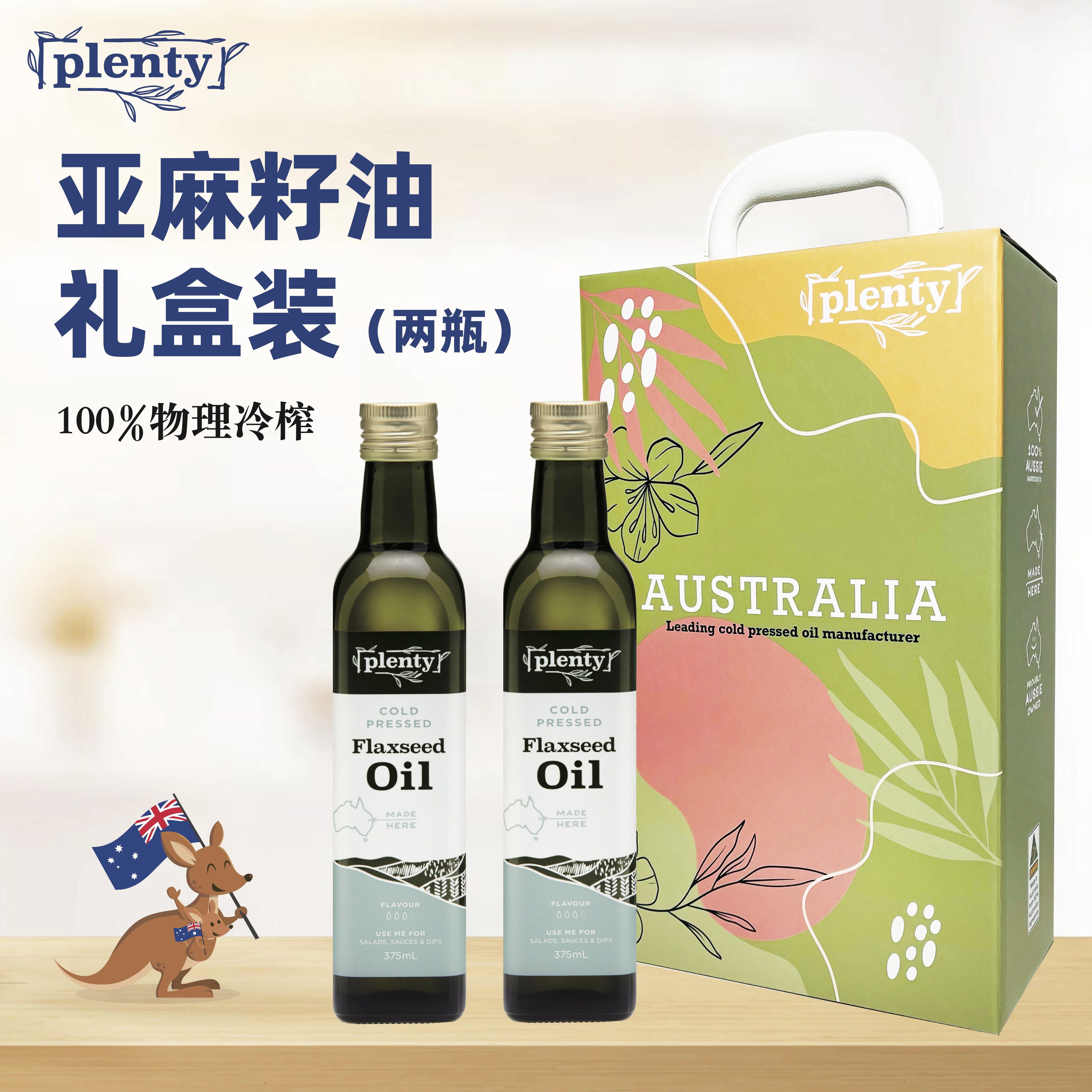 Plenty澳洲进口冷榨亚麻籽油礼盒