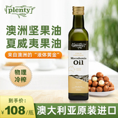 Plenty澳洲进口一级冷榨坚果油夏威夷果油宝宝辅食油胡桃油375ml