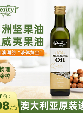 Plenty澳洲进口一级冷榨坚果油夏威夷果油宝宝辅食油胡桃油375ml
