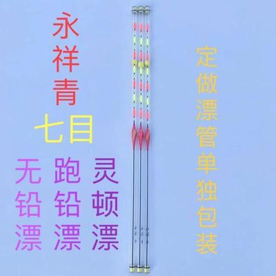 永祥青浮漂七目(不能自立)无铅漂跑铅漂灵顿漂加粗醒目青草鱼浮漂
