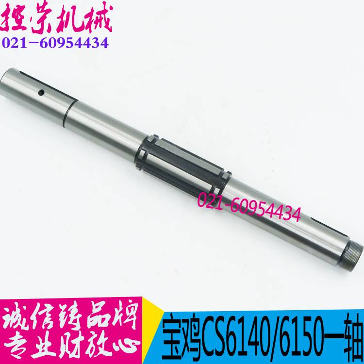 机床配件 宝鸡机床CS6140/CS6150机床一轴 云南机床配件 现货