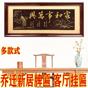 高档客厅匾额家和万事兴牌匾乔迁新居木匾金鱼梅花匾家和富贵挂匾