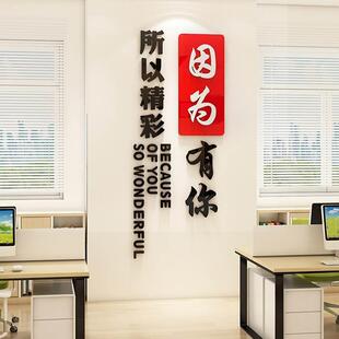 因为有你所以精彩团队励志墙贴企业文化墙公司标语布置办公室装饰