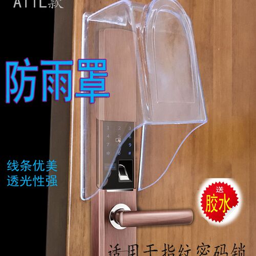 好货指纹锁 可视门铃 人脸识别锁 密码锁 防水罩 防雨罩 A11L款