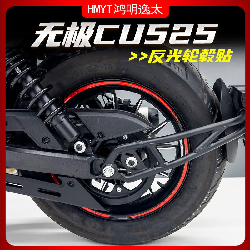 适用无极CU525改装轮毂反光防水贴膜贴车圈轮圈改装配件贴花贴纸