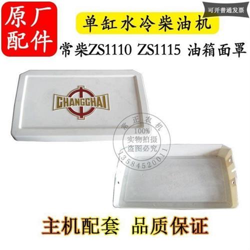 常州常柴ZS1110ZS1115油箱面罩单缸水冷柴油机20匹22马力农机配件