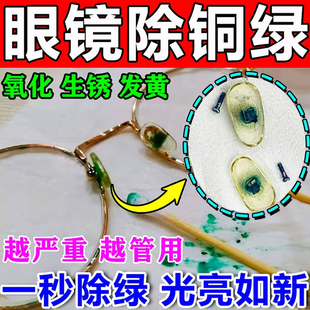 眼镜清洁喷雾发泡锭清洗剂眼镜框除铜绿缝隙去生锈防氧化发黄神器