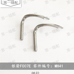 极速工业缝纫机零件 银箭F007E绷缝车配件 冚车配件 绷针 MH41