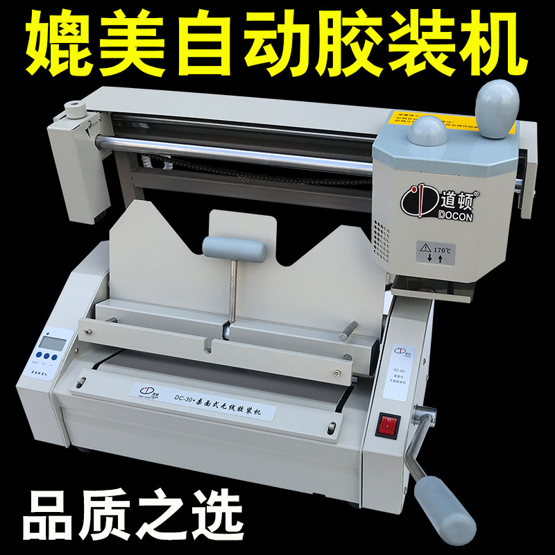 极速道顿DC-30+胶装机 无线压痕机切纸机标书装订机 热熔A4小型胶