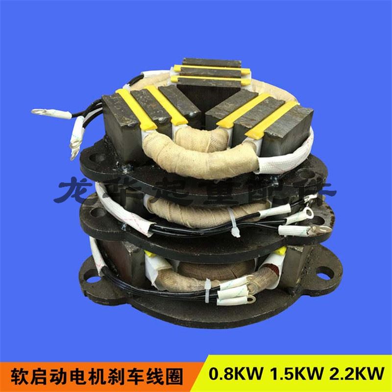 。南京特种YSZ0.8/1.5/2.2KW实心转子软启动电机电磁煞车制动线圈
