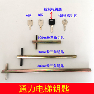 通力电梯钥匙 开关锁梯司机SJ 控制柜 三角钥匙 通力扶梯钥匙 455