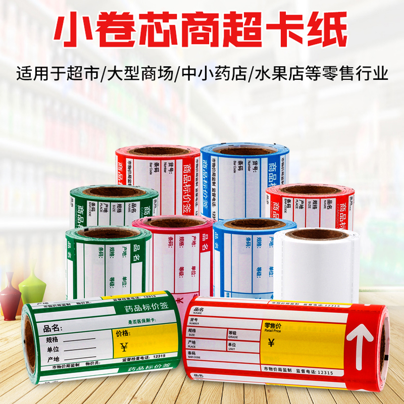 商场超市价格标签卡纸收款码打印纸快递面单纸透明标签纸医药烟草