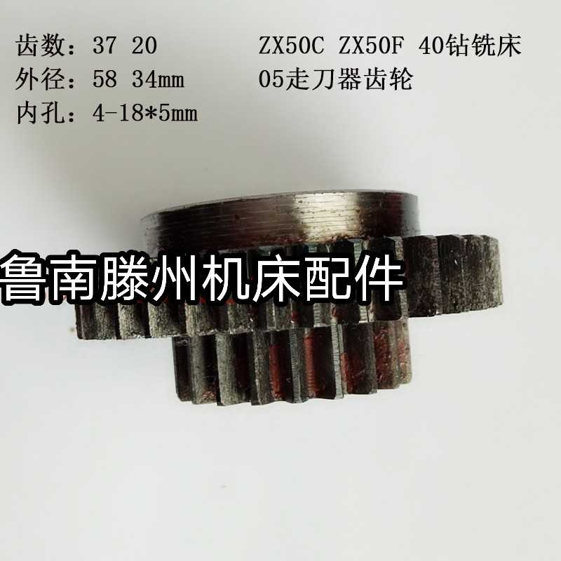 滕州ZX50C50F40钻铣床05走刀器齿轮齿数37 20