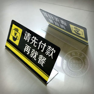 压克力请先付款 后用餐再就餐饭厅便利温馨提示标识牌告示台牌