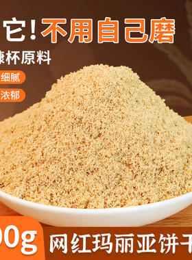 【某优同款】玛丽亚饼干粉