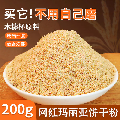 【某优同款】玛丽亚饼干粉