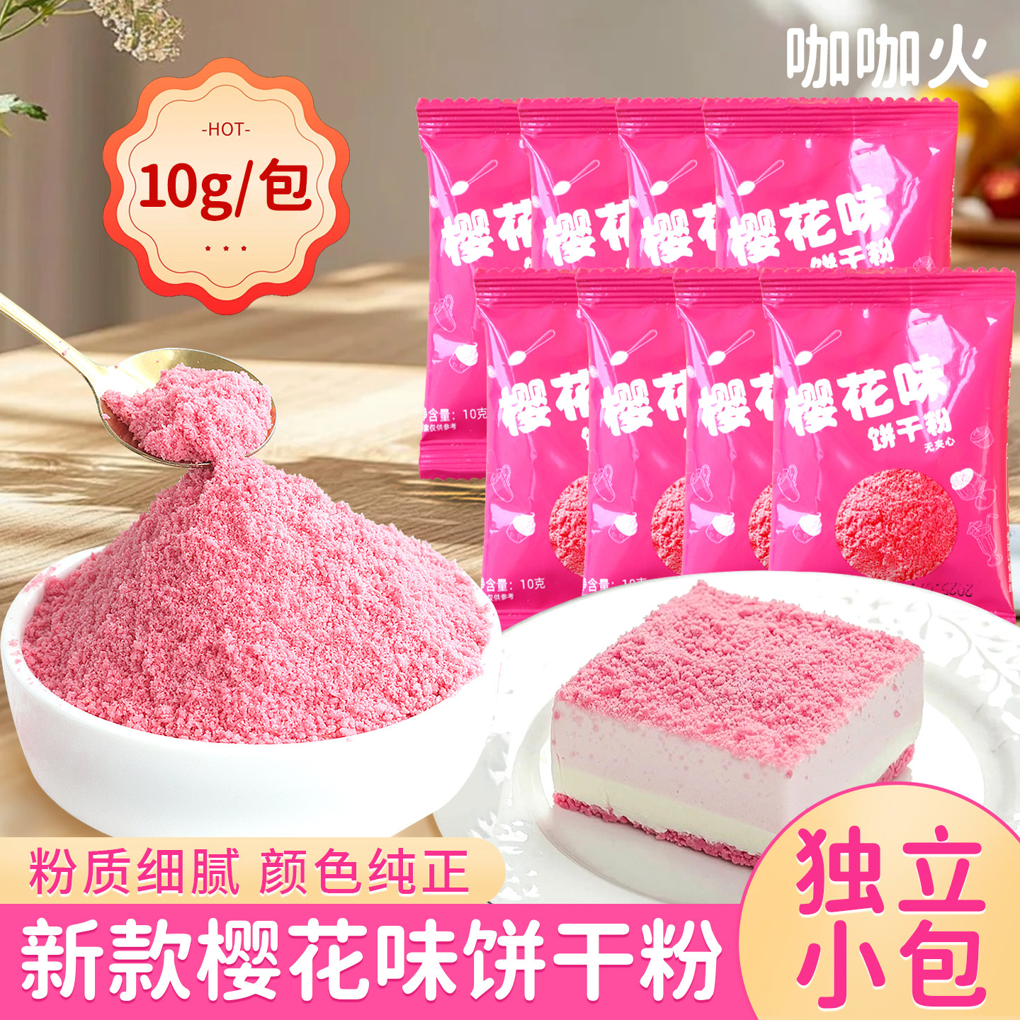 樱花味饼干粉蛋糕装饰点缀独立小包饼干末粉色冰淇淋慕斯撒面原料