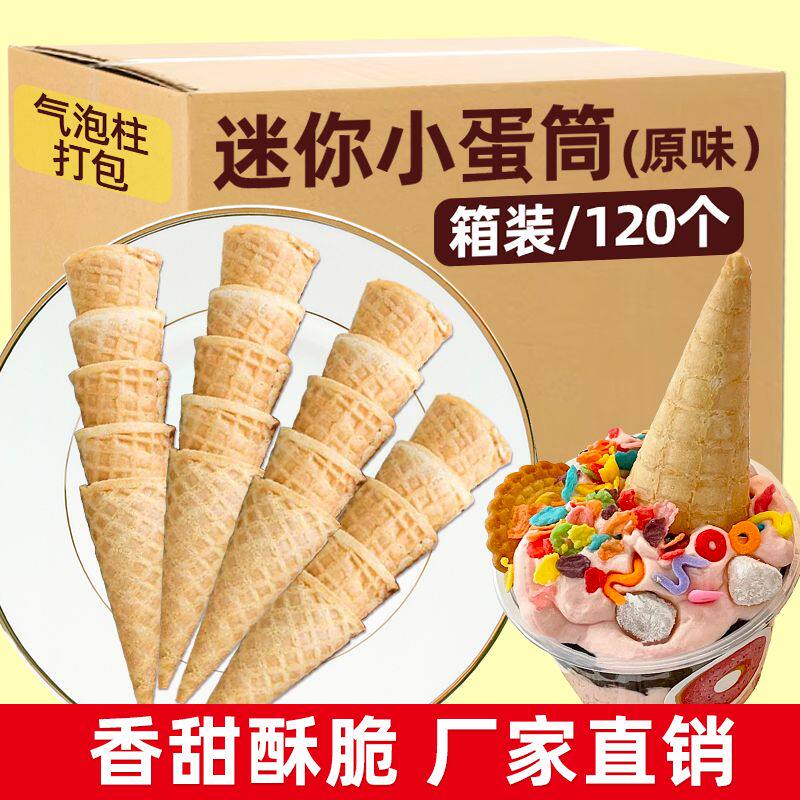 迷你小脆筒商用烘焙原料整箱批发冰淇淋脆皮蛋筒绵绵冰雪花冰小料