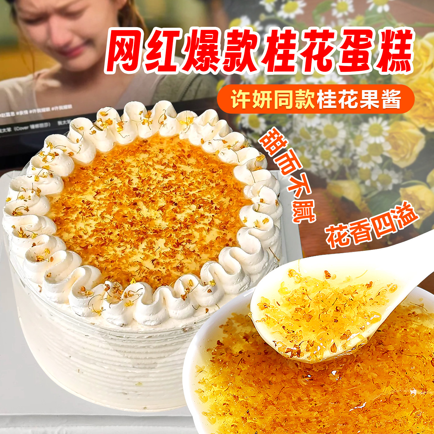 桂花酱烘焙专用许妍同款蛋糕夹心馅料网红慕斯淋面果味调味酱商用