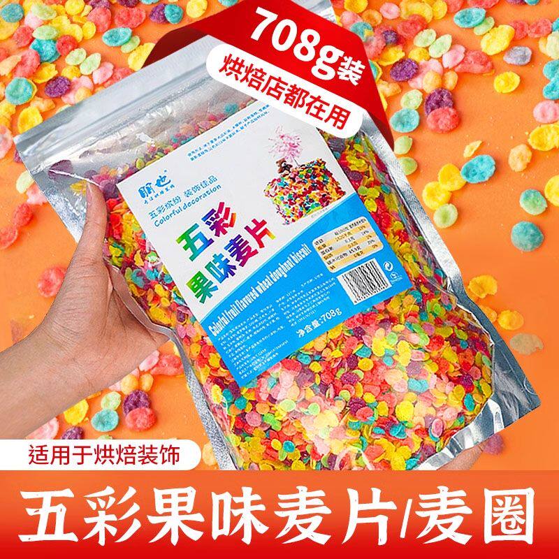 五彩果味麦片蛋糕装饰彩色麦圈麦脆碎可食用冰淇淋烤红薯甜品点缀