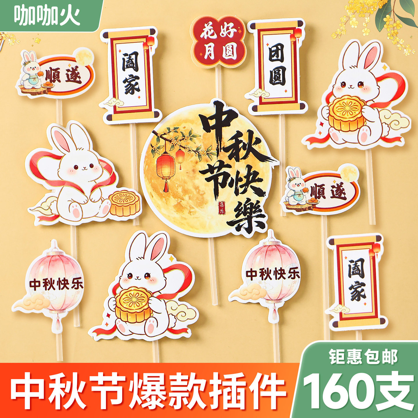 中秋节快乐蛋糕装饰纸杯甜品插件