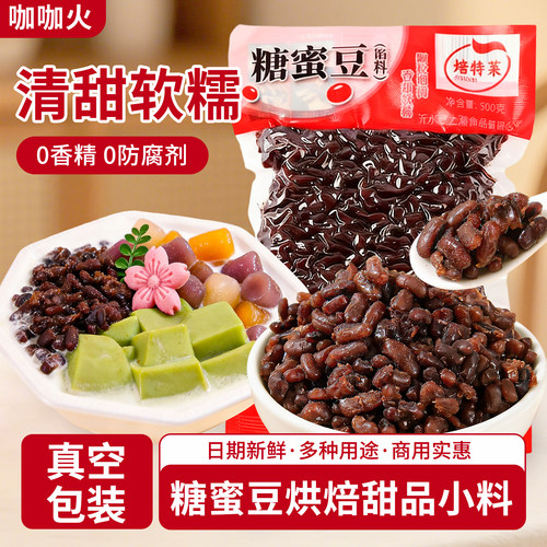 糖蜜豆开袋即食糖水甜品冰粉小料