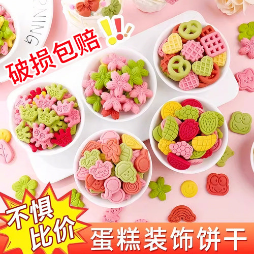 网红爆款蛋糕装饰饼干彩色混合装