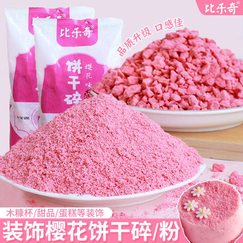 樱花饼干粉蛋糕装饰点缀粉色饼干碎末提拉米苏慕斯甜品奶豆腐原料