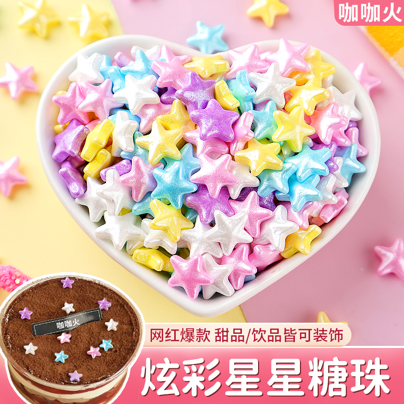 星星糖珠蛋糕装饰可食用彩色五角星巧克力千层透明碗甜品点缀糖果