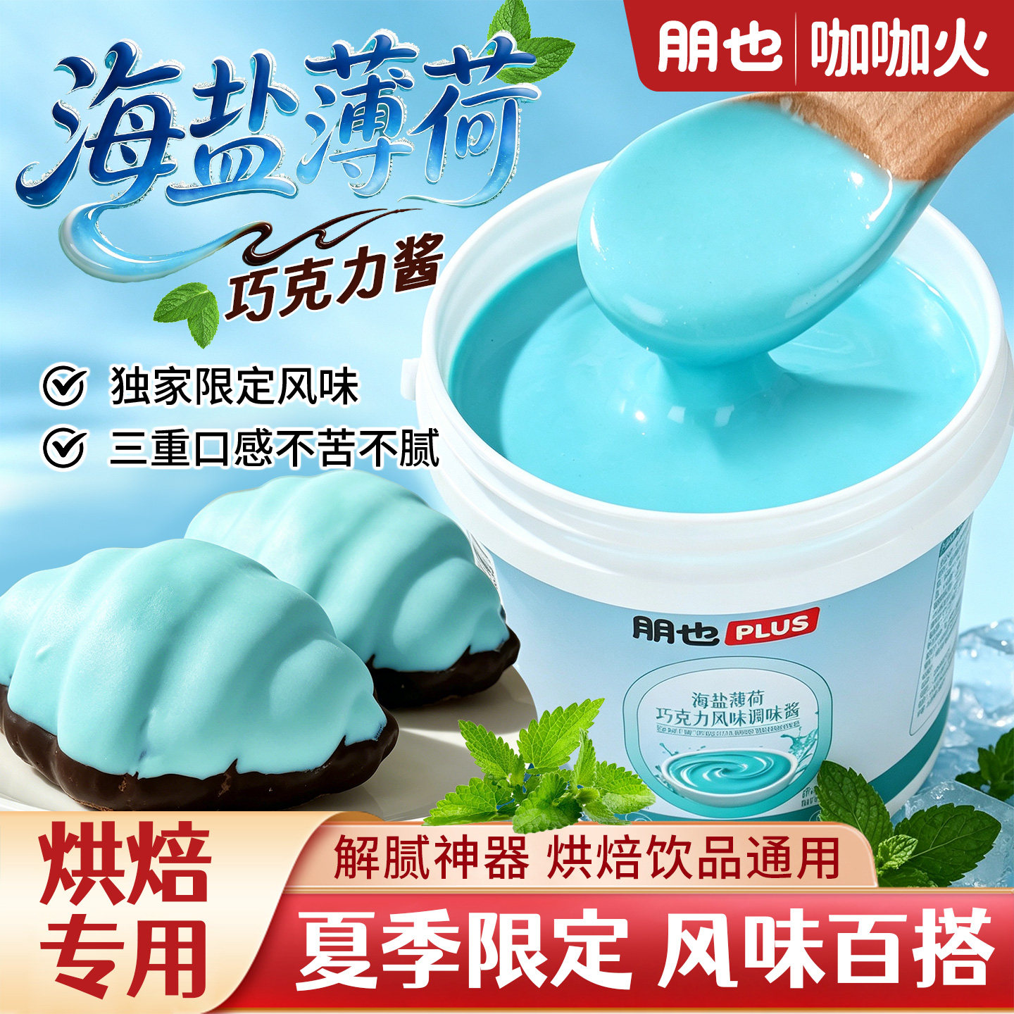 朋也海盐薄荷巧克力酱烘焙商用图片