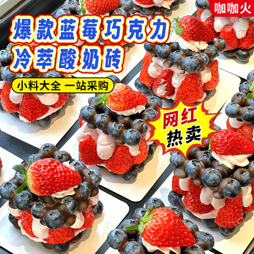 巧克力蓝莓冷萃酸奶砖烘焙专用
